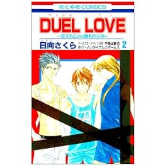 DUEL LOVE-�����鉳���͏����̏��_ 2 (�ԂƂ��COMICS)