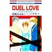 DUEL LOVE-�����鉳���͏����̏��_ 2 (�ԂƂ��COMICS)