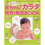 初めてママの赤ちゃんのカラダ発育・発達BOOK―赤ちゃんといっしょにママも「成長」 (ベネッセ・ムック―たまひよブックス)