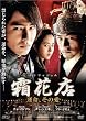 ���ԓX(�T���t�@�W����) �^���A���̈� [DVD]