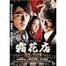 ���ԓX(�T���t�@�W����) �^���A���̈� [DVD]