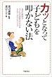 �J�b�ƂȂ��Ďq�ǂ���@���Ȃ��@�\�����̋C�����q�ǂ��̋C�������킩��Z���t�E�J�E���Z�����O