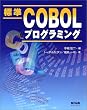 �W��COBOL�v���O���~���O