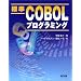 �W��COBOL�v���O���~���O