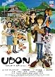 UDON �X�^���_�[�h�E�G�f�B�V���� [DVD]