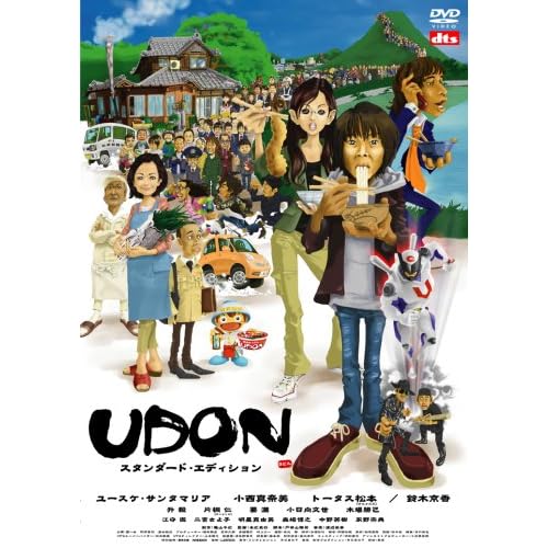 小西真奈美:UDON スタンダード・エディション[画像]2031.32073.42233