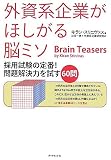 [Book]キラン・スリニヴァス 外資系企業がほしがる脳ミソ―採用試験の定番!  問題解決力を試す60問