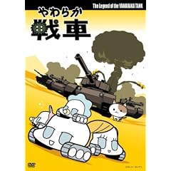 ���炩��� The Legend of the Yawaraka Tank [DVD]