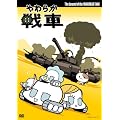 ���炩��� The Legend of the Yawaraka Tank [DVD]