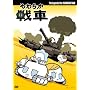 ���炩��� The Legend of the Yawaraka Tank [DVD]