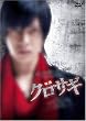 �f�� �N���T�M (�X�^���_�[�h�E�G�f�B�V����) [DVD]