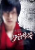[DVD]山下智久 映画 クロサギ (スタンダード・エディション) [DVD]