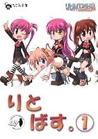 りとばす。〈Vol.1〉 (なごみ文庫) (文庫)