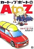 �J�[�g�b�v�{�[�g��A to Z�\�C�̖��͂𖞋i����N���}+�{�[�g�̓���K�C�h
