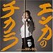 ���͔h���̉̎��J-POP�J�o�[�w�G���J�̃`�J���x��2�e�I