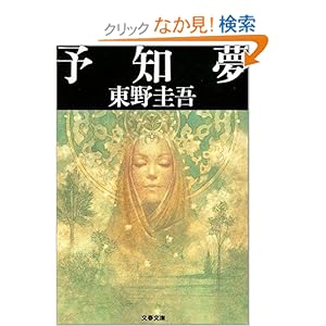 予知夢 (文春文庫)