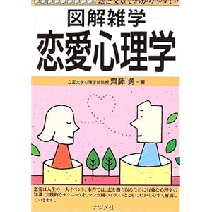 【クリックで詳細表示】恋愛心理学 (図解雑学) [単行本]