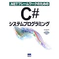 .NET�t���[�����[�N�̂��߂�C#�V�X�e���v���O���~���O
