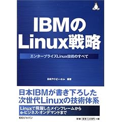 IBM��Linux�헪�\�G���^�[�v���C�YLinux�Z�p�̂��ׂ�