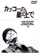 �J�b�R�[�̑��̏�� [DVD]