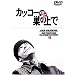 �J�b�R�[�̑��̏�� [DVD]