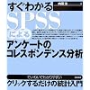 �����킩��SPSS�ɂ��A���P�[�g�̃R���X�|���f���X���� (�Ă��˂��ł킩��₷���N���b�N���邾���̓��v����)