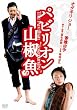 �p�r���I���R���� �v���~�A���G�f�B�V���� [DVD]