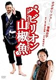 [DVD]オダギリ ジョー パビリオン山椒魚 プレミアムエディション [DVD]