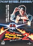 [DVD]マイケル・J・フォックス バック・トゥ・ザ・フューチャー PART2 (ユニバーサル思い出の復刻版DVD)