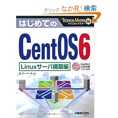 �͂��߂Ă�CentOS6 Linux�T�[�o�\�z�� (TECHNICAL MASTER)