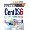 �͂��߂Ă�CentOS6 Linux�T�[�o�\�z�� (TECHNICAL MASTER)