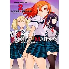 BLOODY MAIDEN 2  �\�O�S�̓� (�h���S���R�~�b�N�X�G�C�W)