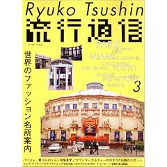 Ryuko Tsushin (���s�ʐM) 2005�N 03����