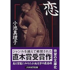 恋 (ハヤカワ文庫JA)
