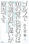 �S���t��100�̕ǂɔY�ނ̂͏펯�̎v���Ⴂ�������ł��B�\�S���t�������قǊȒP�ɂ��鐳�����Z�I���[�ւ̎����