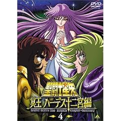 聖闘士星矢 冥王 ハーデス十二宮編(4)