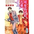 �����L�����E�� Homiside Collection (�u�k��X���� ��D-23 �z���C�g�n�[�g)