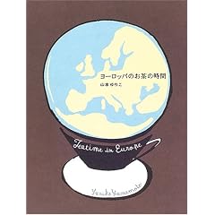 ���[���b�p�̂����̎��ԁ\Teatime in Europe