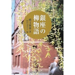 Amazon.co.jp： 銀座の柳物語: 勝又 康雄, 田中 見世子: 本