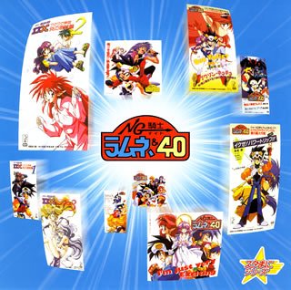  スタまにシリーズ:NG騎士ラムネ&40