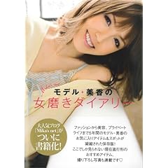 【クリックで詳細表示】モデル・美香の女磨きダイアリー―Mika’s Net： 美香： 本
