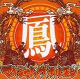 [CD]マキシマム ザ ホルモン 鳳