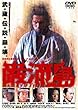 �ޗ��� -GANRYUJIMA- [DVD]