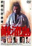 �ޗ��� -GANRYUJIMA- [DVD]