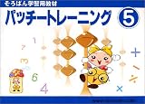 [Book] パッチートレーニング 5 (5)