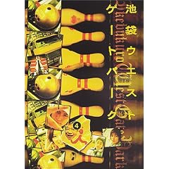 �r�܃E�G�X�g�Q�[�g�p�[�N(4) [DVD]