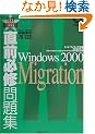 ���O�K�C���W MCP/MCSE�����ԍ�70�]222 Windows 2000 Migration (Test success)