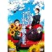 ���̒j�q�A�F���l�Ɛ킦�܂��B~�l��̃Z�J�C�̂܂����~ [DVD]