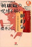[Book]櫻井 よしこ GHQ作成の情報操作書「真相箱」の呪縛を解く―戦後日本人の歴史観はこうして歪められた    小学館文庫
