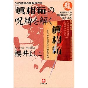 【クリックで詳細表示】GHQ作成の情報操作書「真相箱」の呪縛を解く―戦後日本人の歴史観はこうして歪められた(小学館文庫)： 櫻井 よしこ： 本